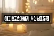 해피스포츠마사지 부산남포동점