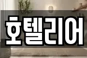 호텔리어