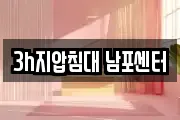 3h지압침대 남포센터