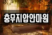 충무지압안마원