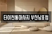 타이전통마사지 부산남포점