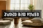 강남아로마 테라피 부산남포점
