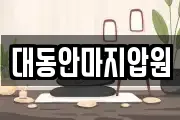 대동안마지압원