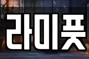 라미풋