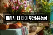 마사지 더 타이 부산남포동점
