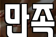 만족