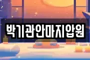 박기관안마지압원