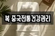 복 중국전통건강관리
