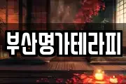 부산명가테라피