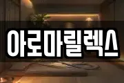 아로마릴렉스