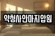 약청사안마지압원