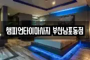 챔피언타이마사지 부산남포동점