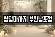 청담마사지 부산남포점