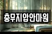 충무지압안마원