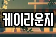 케이라운지