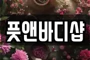 풋앤바디샵