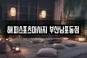 해피스포츠마사지 부산남포동점