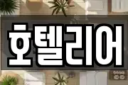 호텔리어