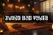 강남아로마 테라피 부산남포점