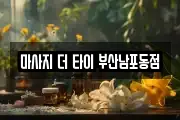 마사지 더 타이 부산남포동점