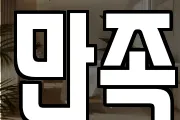 만족