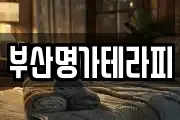 부산명가테라피
