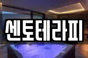 센토테라피