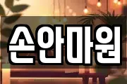 손안마원