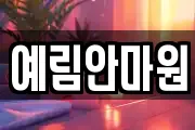 예림안마원