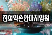 진성약손안마지압원