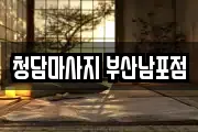 청담마사지 부산남포점