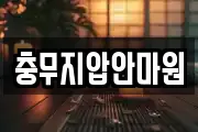 충무지압안마원