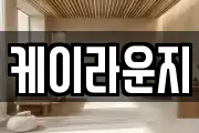 케이라운지