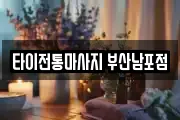 타이전통마사지 부산남포점