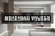 해피스포츠마사지 부산남포동점