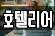 호텔리어