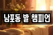 남포동 발 챔피언