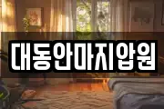 대동안마지압원