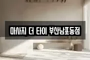 마사지 더 타이 부산남포동점