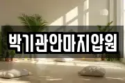 박기관안마지압원
