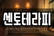 센토테라피