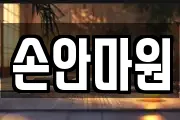 손안마원