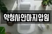약청사안마지압원