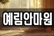 예림안마원
