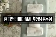부산광역시 서구 토성동3가 마사지, 지압등 업체정보