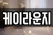 케이라운지