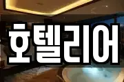 호텔리어