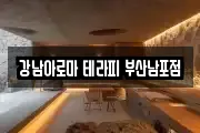 강남아로마 테라피 부산남포점