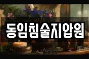 동임침술지압원
