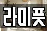 라미풋